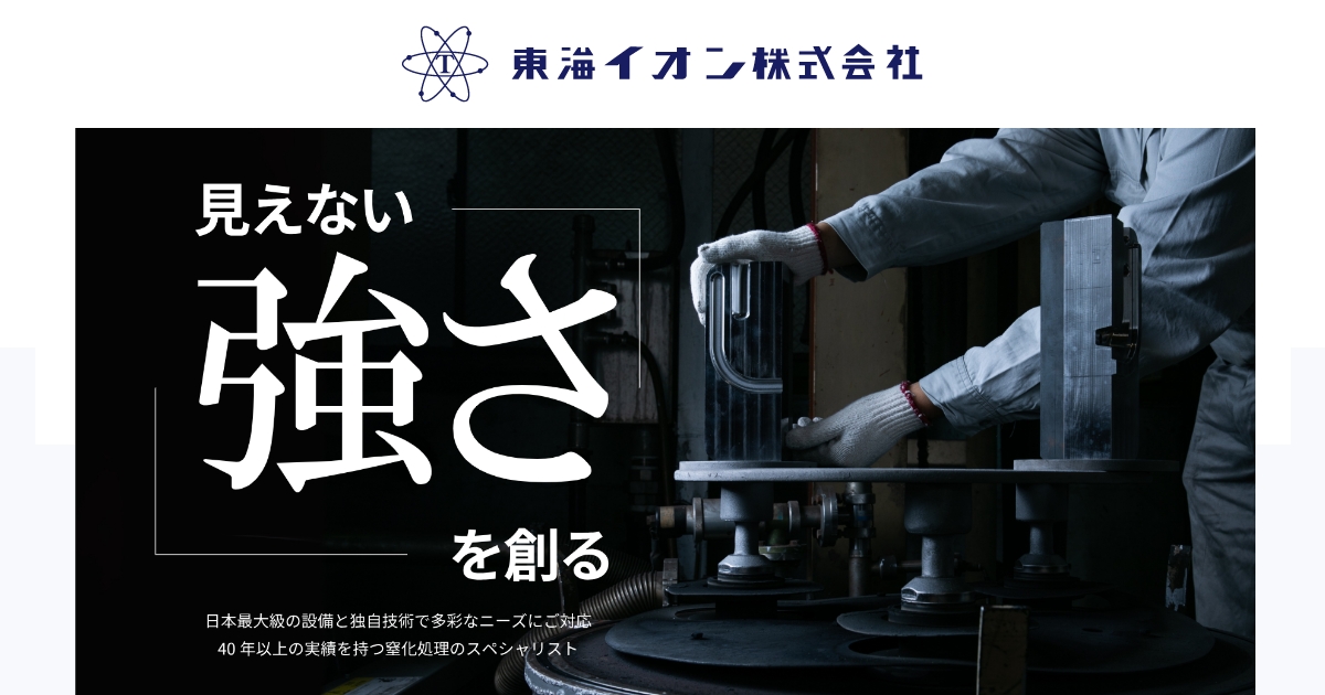 窒化処理の基本 - 東海イオン株式会社|ガス窒化・ガス軟窒化・プラズマ窒化に全国対応している窒化処理会社